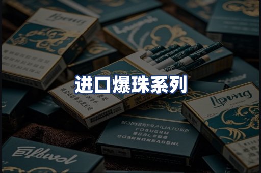 进口爆珠系列